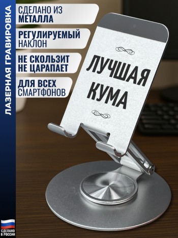 Подставка для телефона "Лучшая кума"