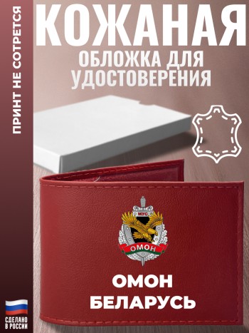 Обложка для удостоверения "ОМОН Беларусь" ОМОН Беларусь