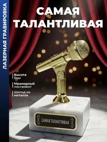 Статуэтка Микрофон "Самая талантливая"
