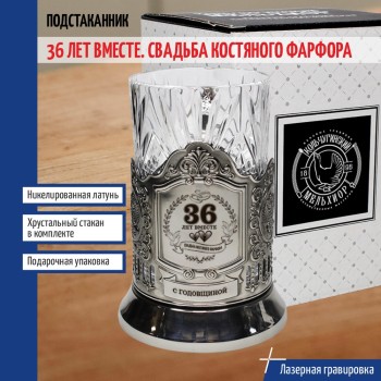 Подстаканник "36 лет вместе. свадьба Костяного Фарфора" со стаканом