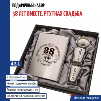 Набор "38 лет вместе. Ртутная свадьба" (фляжка, стопки, воронка)
