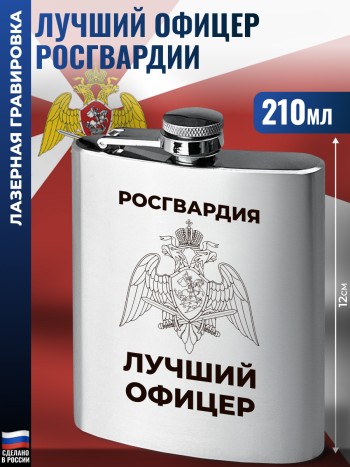 Фляжка Росгвардия "Лучший офицер" (210 мл)