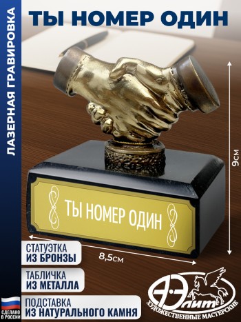 Статуэтка Рукопожатие "Ты номер один" из змеевика (9 х 8,5 х 6 см)