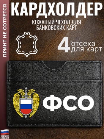 Кардхолдер "ФСО"