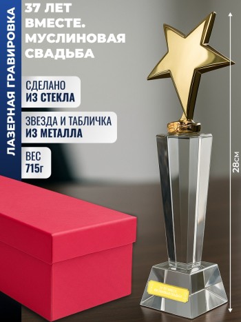 Наградная стела "37 лет вместе. Муслиновая свадьба"