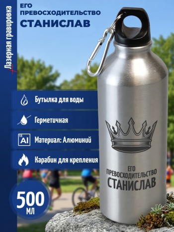 Спортивная бутылка "Его превосходительство Станислав" (500 мл)