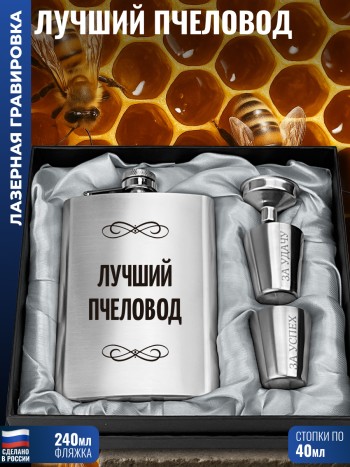 Набор "Лучший пчеловод" (фляжка, стопки, воронка)
