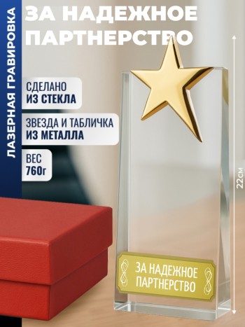 Наградная стела звезда "За надежное партнерство"