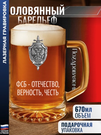 Пивная кружка ФСБ "Фсб - отечество, верность, честь"