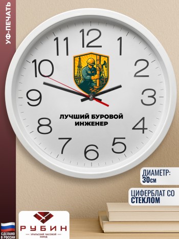 Настенные часы "Лучший буровой инженер" Бурильщику
