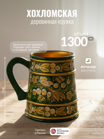 Деревянная кружка "Хохломская" (1300 мл, ручная роспись "Ландыши")