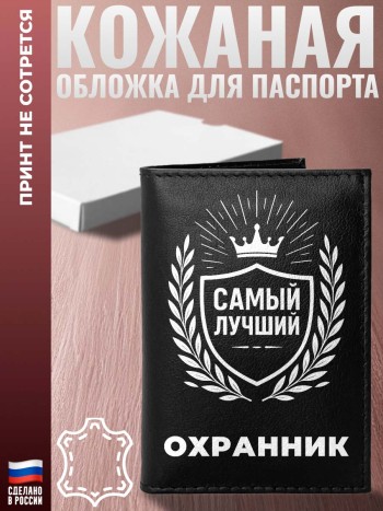 Обложка на паспорт "Самый лучший Охранник" из кожи