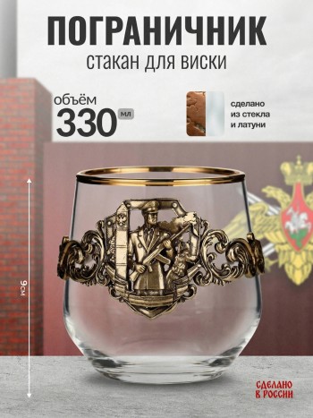 Стакан для виски "Пограничник" из стекла и латуни в коробке (330 мл)