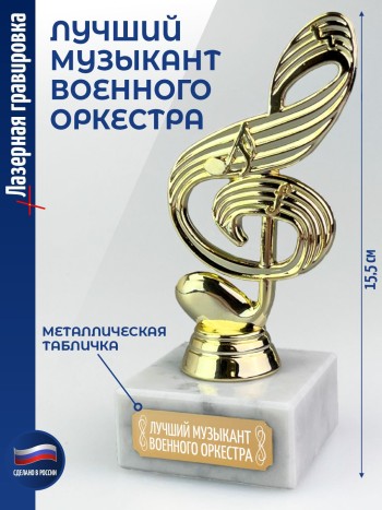 Статуэтка Ключ "Лучший музыкант военного оркестра" (15 см)
