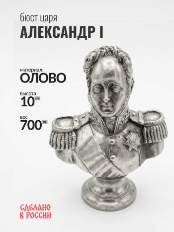 Бюст Александра I, олово (10 см)