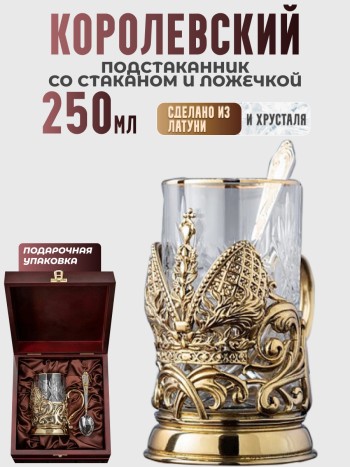 Подстаканник "Королевский" со стаканом и ложкой в шкатулке 1