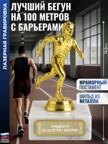 Статуэтка Бегун "Лучший бегун на 100 метров с барьерами" (12,5 см)