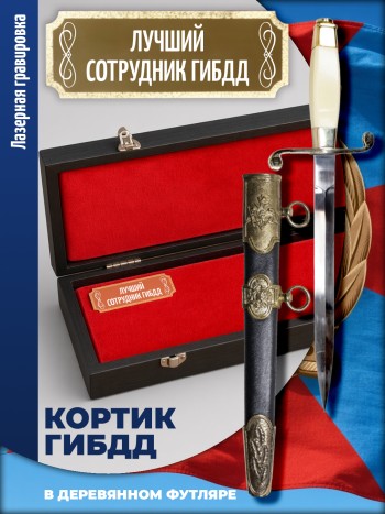 Кортик офицерский ГИБДД "Лучший сотрудник ГИБДД" (ГАИ, ДПС)