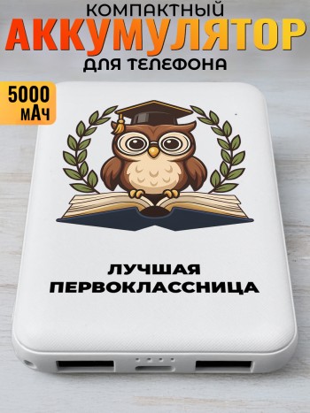 Повербанк "Лучшая первоклассница"