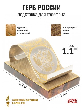 Подставка для телефона "Герб России", яшма, латунь (Златоуст)
