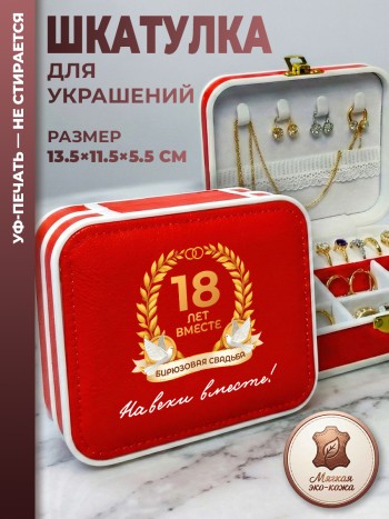Шкатулка для украшений "18 ЛЕТ ВМЕСТЕ. БИРЮЗОВАЯ СВАДЬБА" красная