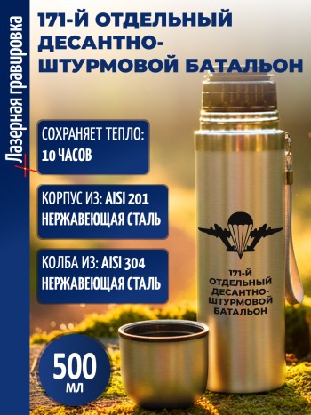 Термос "171-й отдельный десантно-штурмовой батальон" ВДВ (500 мл)