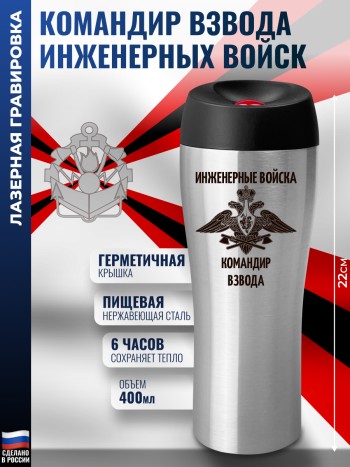 Термокружка "Командир взвода Инженерные войска " ИВ (400 мл)