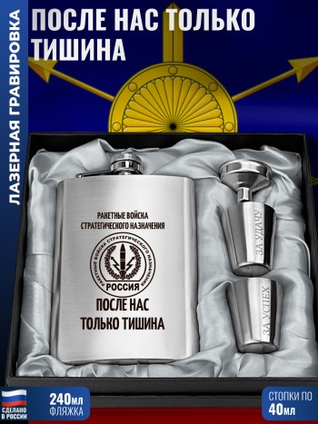 Набор РВСН "После нас только тишина" (фляжка, воронка, 2 стопки)