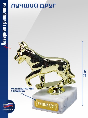 Статуэтка Собака "Лучший друг" (12 см)