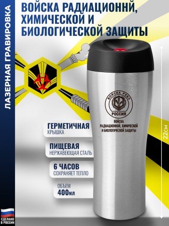 Термокружка "Войска радиационной, химической и биологической защиты (РХБЗ)" (400 мл)