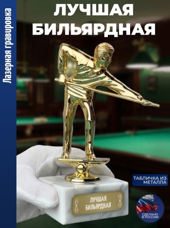 Статуэтка Бильярд "Лучшая бильярдная" (15 см)