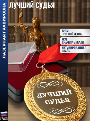 Сувенирная медаль "Лучший судья" на ленте (7 см)