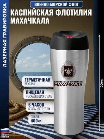 Термокружка ВМФ "Каспийская флотилия. Махачкала" стального цвета (400 мл)