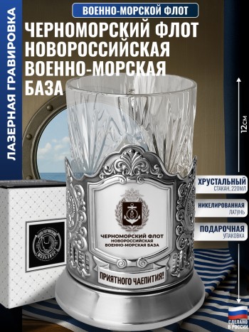 Подстаканник ВМФ "Черноморский флот. Новороссийская военно-морская база" со стаканом
