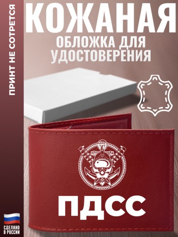Обложка для удостоверения "пдсс"