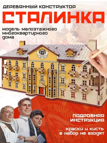 Деревянный конструктор "Сталинка"
