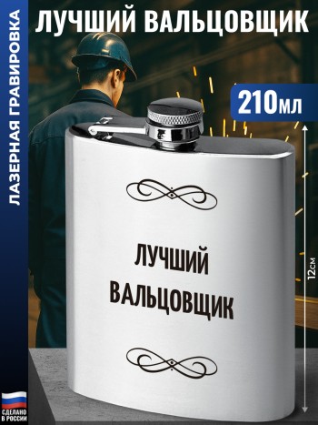 Фляжка "Лучший вальцовщик" (210 мл)