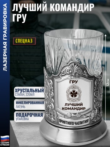 Подстаканник ГРУ гвоздика "Лучший командир" со стаканом