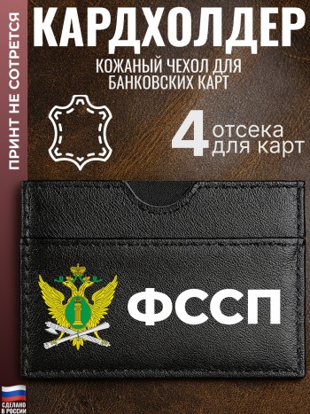 Кардхолдер "ФССП"