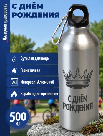 Спортивная бутылка "С днём рождения" (500 мл)