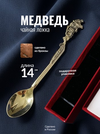 Чайная ложка "Медведь" из бронзы