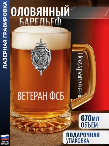 Пивная кружка ФСБ "Ветеран фсб"