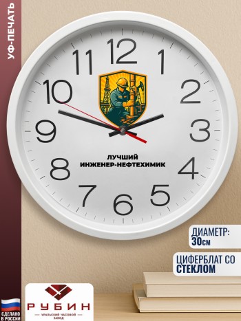 Настенные часы "Лучший инженер-нефтехимик" Бурильщику