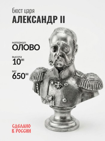 Бюст Александра II, олово (10 см)
