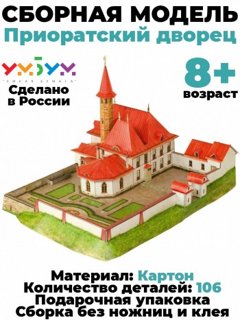 Сборная модель из картона "Приоратский дворец, Гатчина"