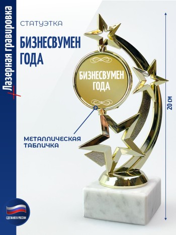 Статуэтка Звезда "Бизнесвумен года" (19,5 см)