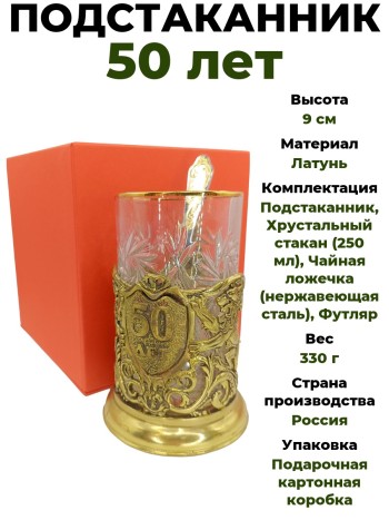 Подстаканник "50 лет" со стаканом и ложкой в коробке, латунь