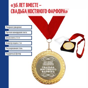 Сувенирная медаль "36 лет вместе. Свадьба костяного фарфора" на ленте (7 см)