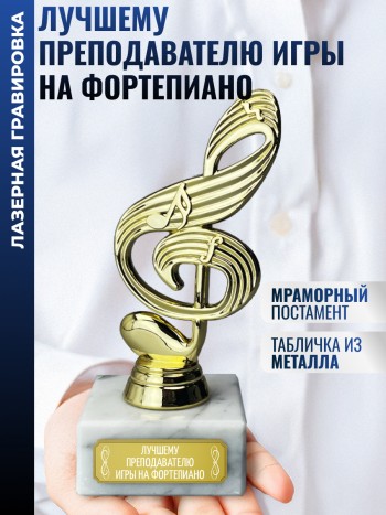 Статуэтка Ключ "Лучшему преподавателю игры на фортепиано" (15 см)