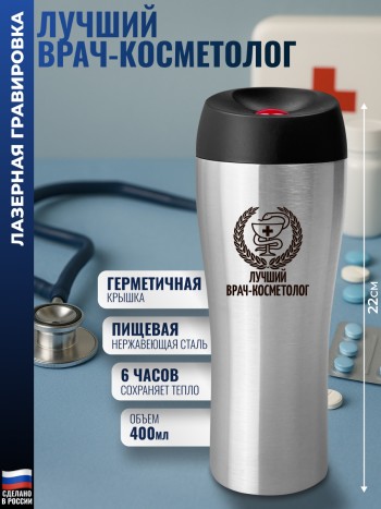 Термокружка "Лучший врач-косметолог" (400 мл)